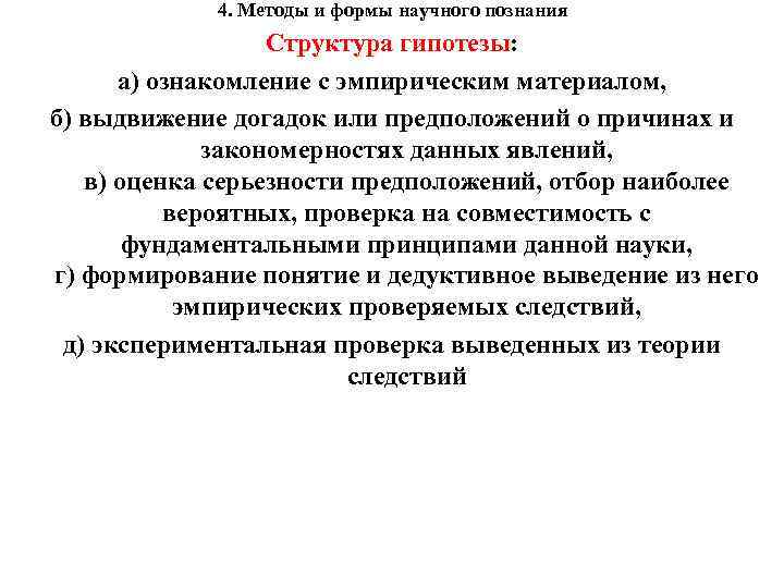 4. Методы и формы научного познания Структура гипотезы: а) ознакомление с эмпирическим материалом, б)