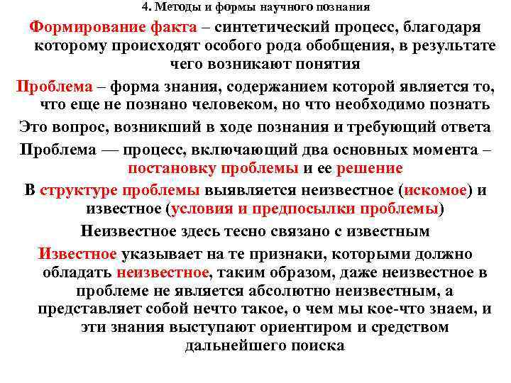 4. Методы и формы научного познания Формирование факта – синтетический процесс, благодаря которому происходят