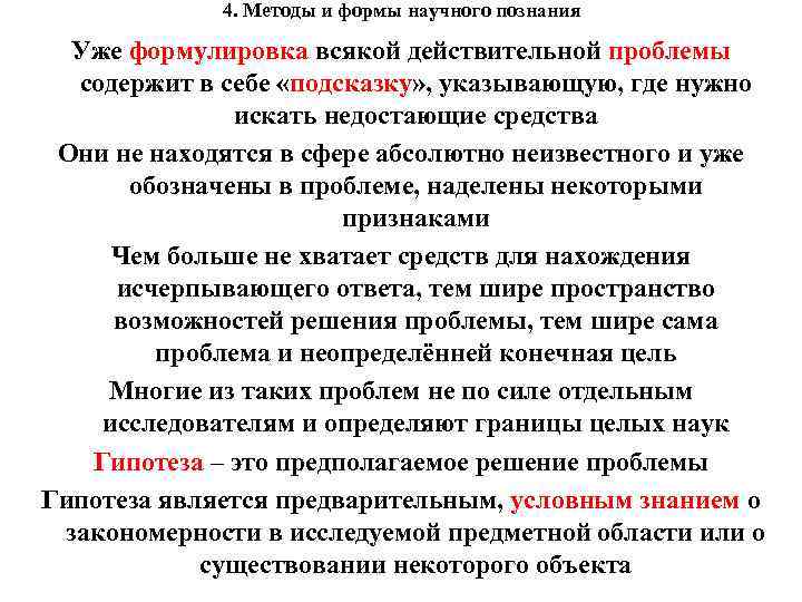 4. Методы и формы научного познания Уже формулировка всякой действительной проблемы содержит в себе