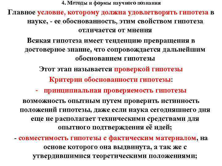 4. Методы и формы научного познания Главное условие, которому должна удовлетворять гипотеза в науке,