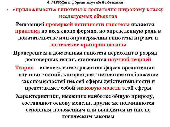 4. Методы и формы научного познания - «приложимость» гипотезы к достаточно широкому классу исследуемых