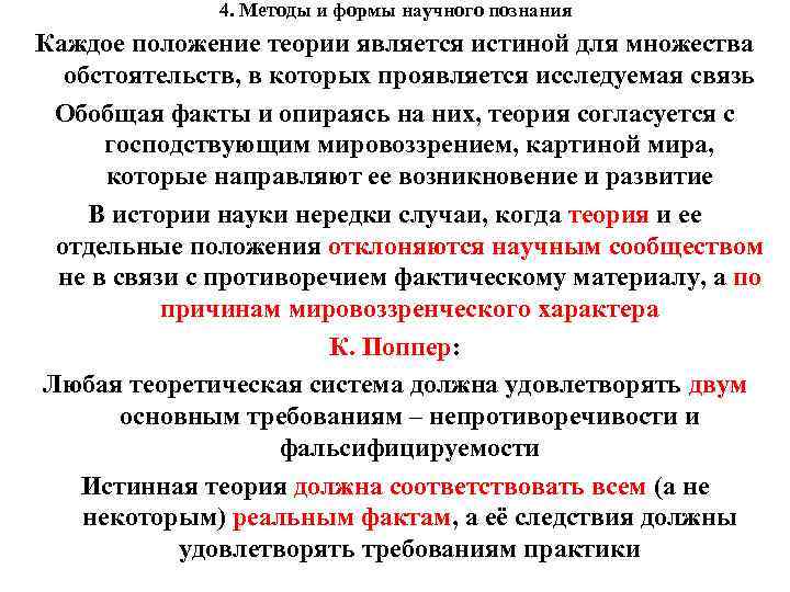 4. Методы и формы научного познания Каждое положение теории является истиной для множества обстоятельств,