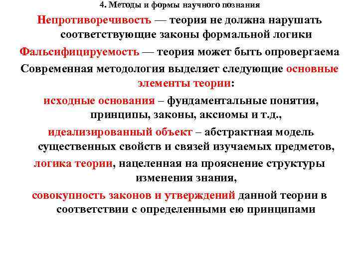 4. Методы и формы научного познания Непротиворечивость — теория не должна нарушать соответствующие законы