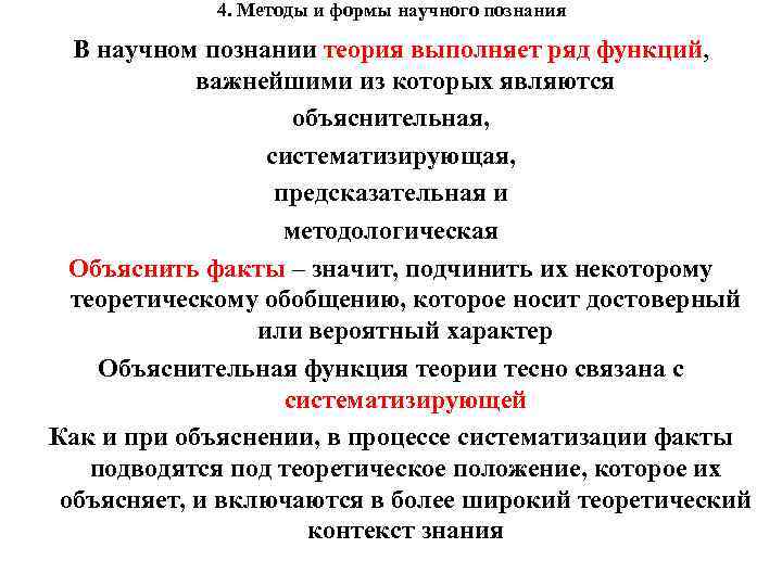 4. Методы и формы научного познания В научном познании теория выполняет ряд функций, важнейшими