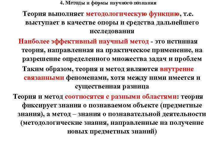 4. Методы и формы научного познания Теория выполняет методологическую функцию, т. е. выступает в