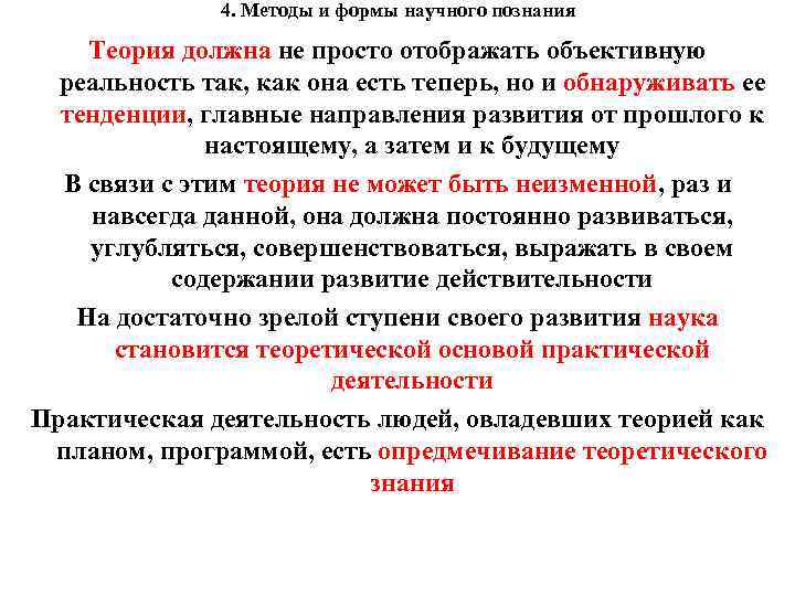 4. Методы и формы научного познания Теория должна не просто отображать объективную реальность так,