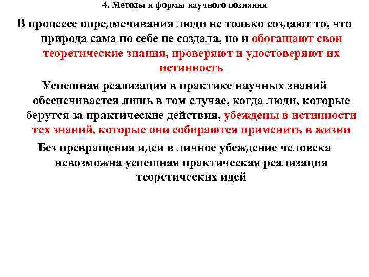 4. Методы и формы научного познания В процессе опредмечивания люди не только создают то,