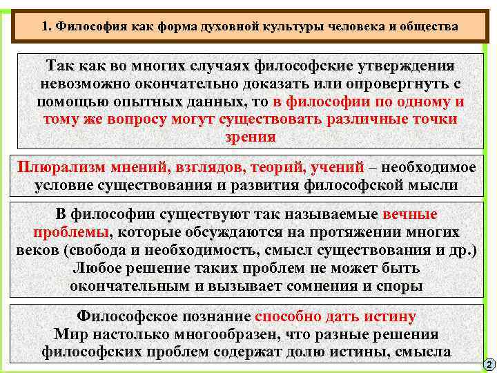 1. Философия как форма духовной культуры человека и общества Так как во многих случаях