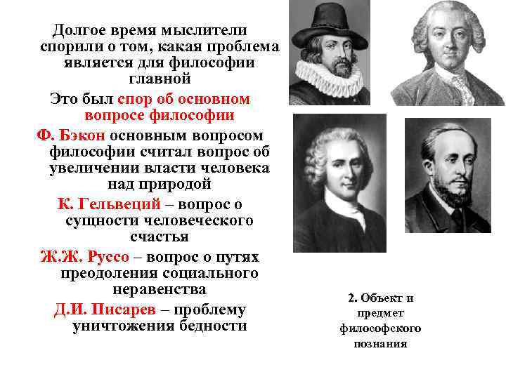 Долгое время мыслители спорили о том, какая проблема является для философии главной Это был