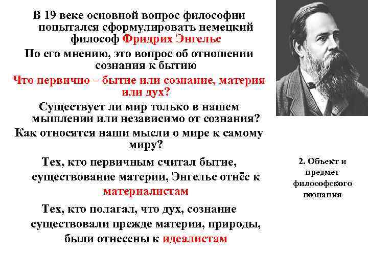 Основная суть. Какую проблему ф.Энгельс назвал «основным вопросом философии»?. Основной вопрос Энгельс философии Энгельс сформулировал. Основной вопрос философии сформулировал:. Сформулируйте основной вопрос философии.