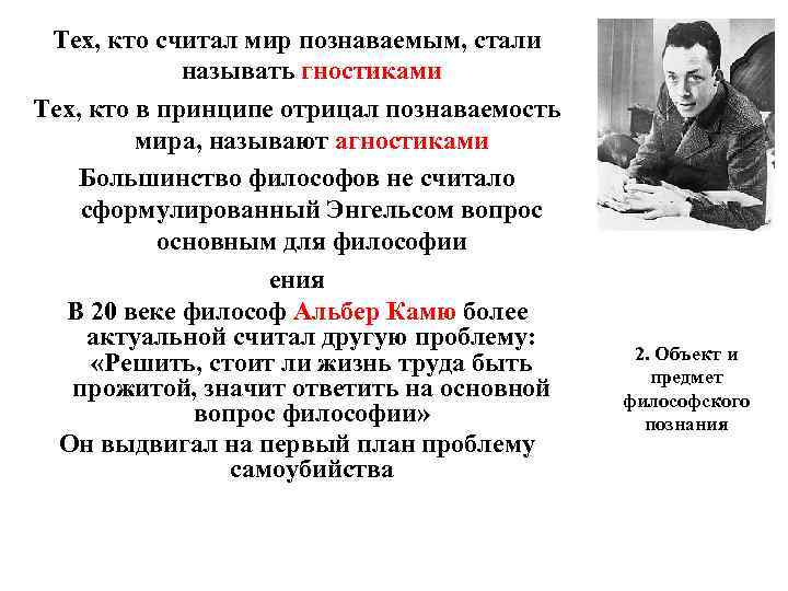 Тех, кто считал мир познаваемым, стали называть гностиками Тех, кто в принципе отрицал познаваемость