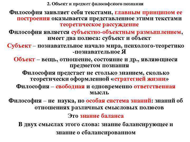 2 субъект и объект познания. Субъект объект и предмет познания. Предмет познания в философии.