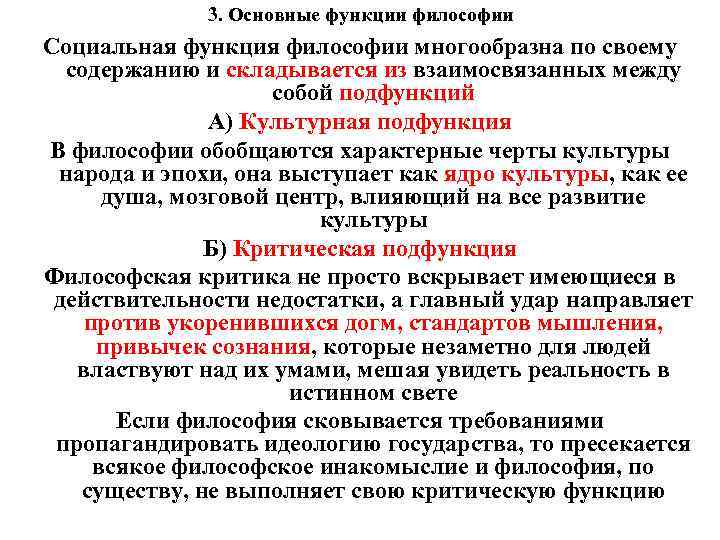 3. Основные функции философии Социальная функция философии многообразна по своему содержанию и складывается из