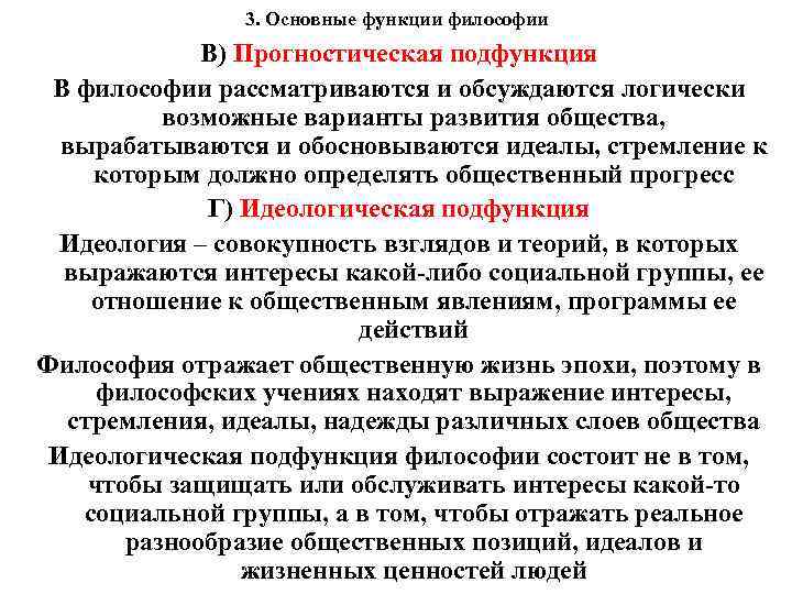 3. Основные функции философии В) Прогностическая подфункция В философии рассматриваются и обсуждаются логически возможные