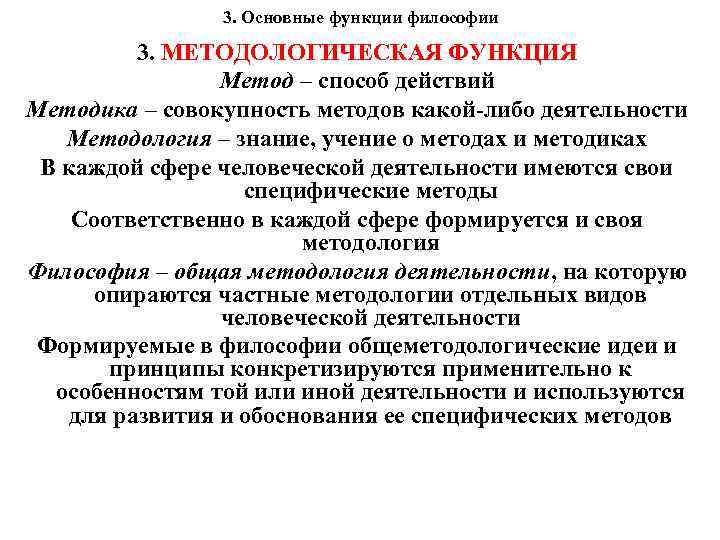 3. Основные функции философии 3. МЕТОДОЛОГИЧЕСКАЯ ФУНКЦИЯ Метод – способ действий Методика – совокупность