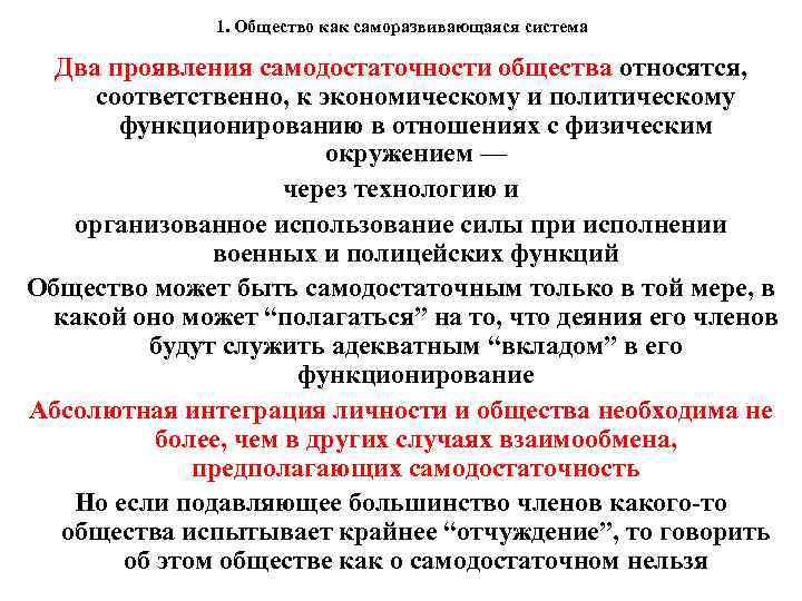 1. Общество как саморазвивающаяся система Два проявления самодостаточности общества относятся, соответственно, к экономическому и