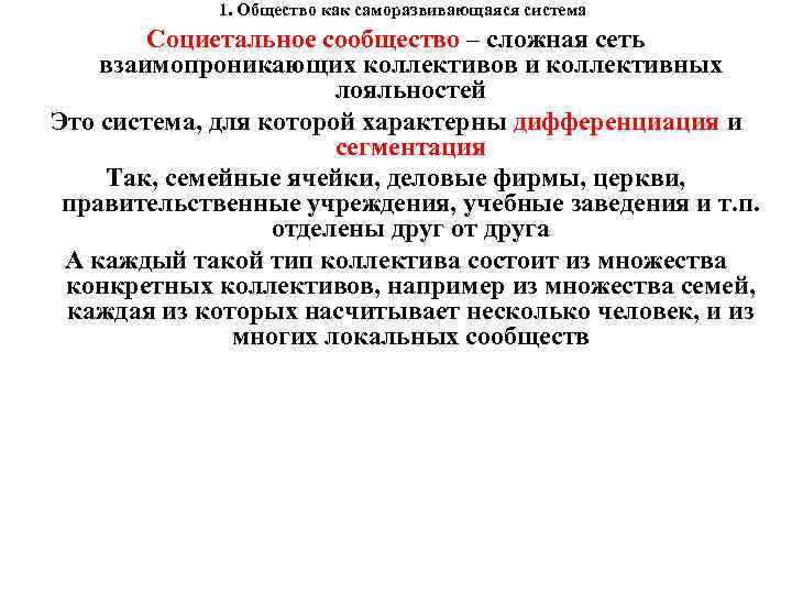 1. Общество как саморазвивающаяся система Социетальное сообщество – сложная сеть взаимопроникающих коллективов и коллективных