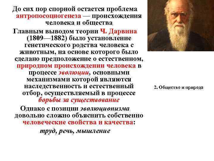 До сих пор спорной остается проблема антропосоциогенеза — происхождения человека и общества Главным выводом