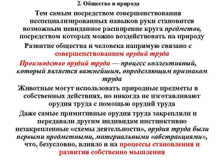 2. Общество и природа Тем самым посредством совершенствования неспециализированных навыков руки становится возможным невиданное