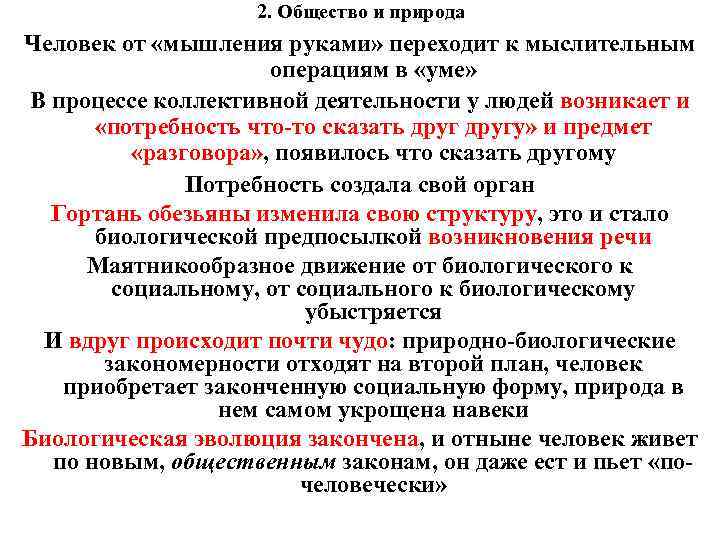 2. Общество и природа Человек от «мышления руками» переходит к мыслительным операциям в «уме»