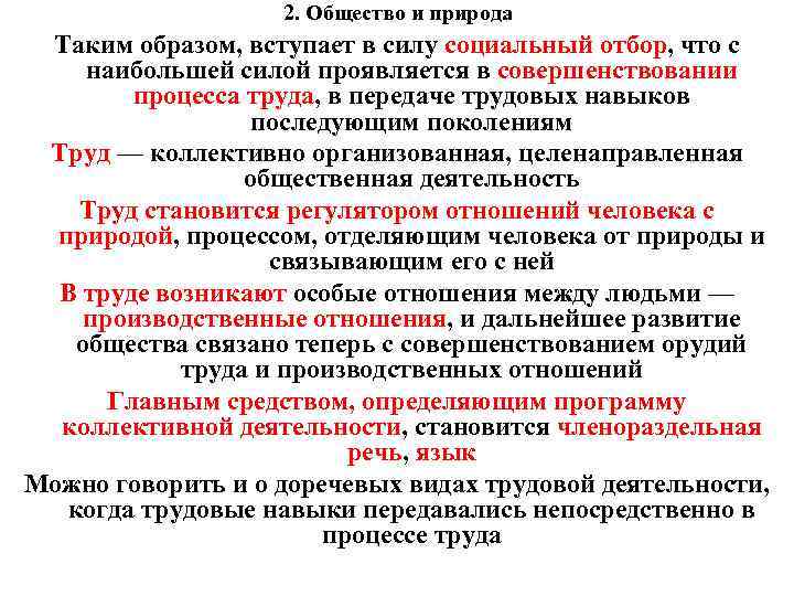 2. Общество и природа Таким образом, вступает в силу социальный отбор, что с наибольшей