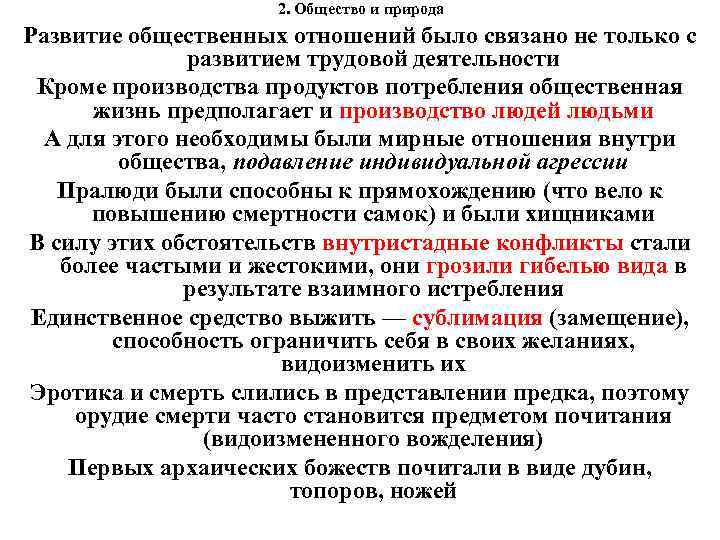 2. Общество и природа Развитие общественных отношений было связано не только с развитием трудовой