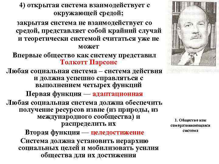 4) открытая система взаимодействует с окружающей средой; закрытая система не взаимодействует со средой, представляет