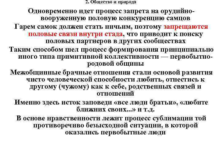 2. Общество и природа Одновременно идет процесс запрета на орудийновооруженную половую конкуренцию самцов Гарем