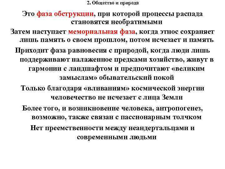 2. Общество и природа Это фаза обструкции, при которой процессы распада становятся необратимыми Затем