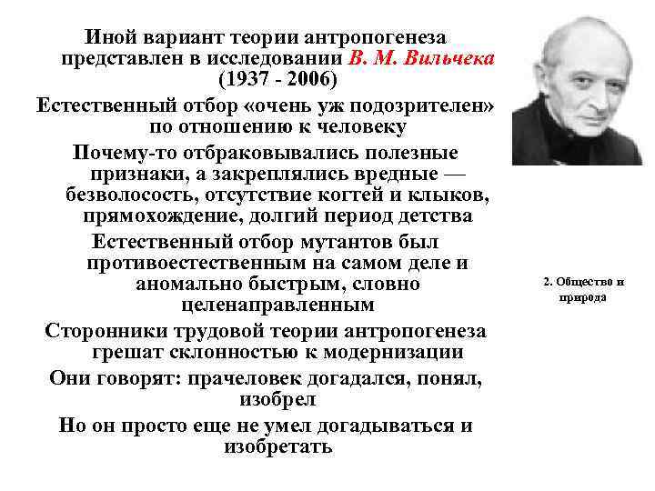 Иной вариант теории антропогенеза представлен в исследовании В. М. Вильчека (1937 - 2006) Естественный