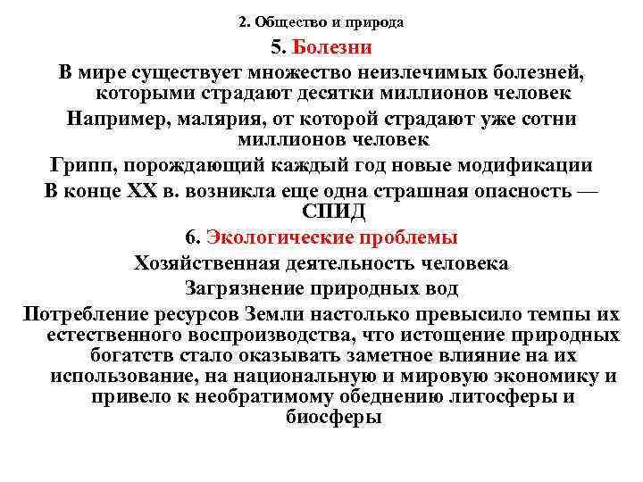 2. Общество и природа 5. Болезни В мире существует множество неизлечимых болезней, которыми страдают