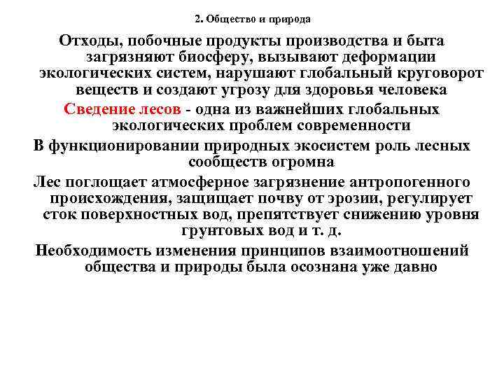 2. Общество и природа Отходы, побочные продукты производства и быта загрязняют биосферу, вызывают деформации