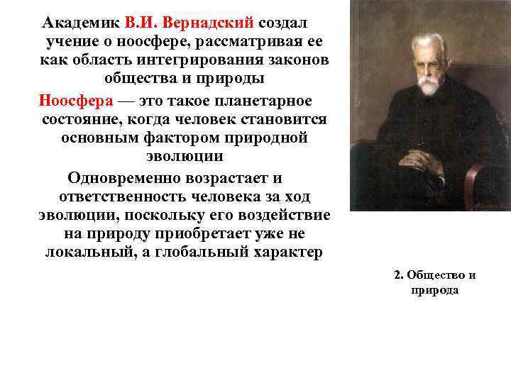 Академик В. И. Вернадский создал учение о ноосфере, рассматривая ее как область интегрирования законов