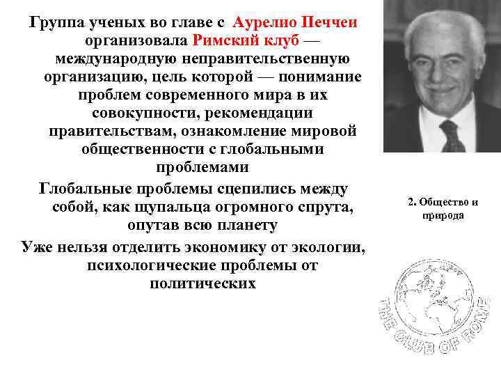 Группа ученых во главе с Аурелио Печчеи организовала Римский клуб — международную неправительственную организацию,