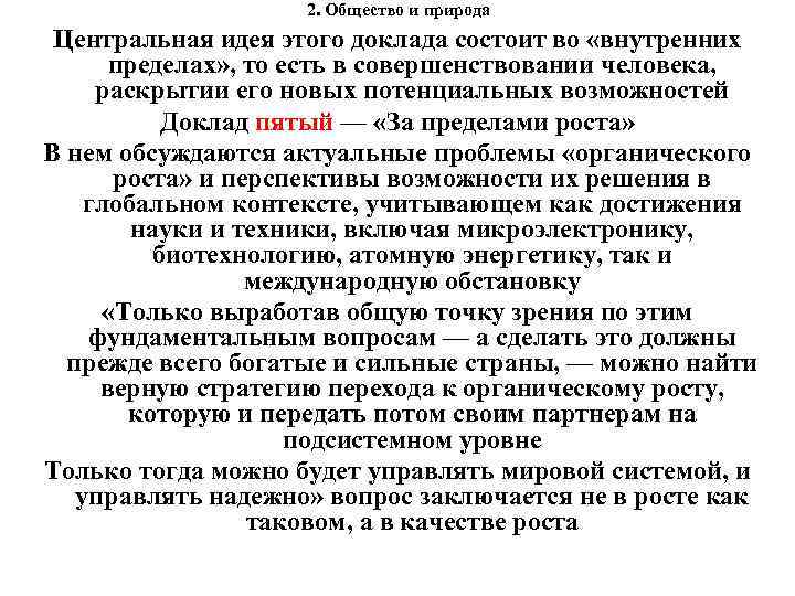 2. Общество и природа Центральная идея этого доклада состоит во «внутренних пределах» , то