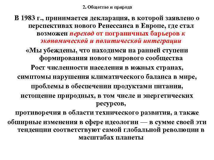 2. Общество и природа В 1983 г. , принимается декларация, в которой заявлено о