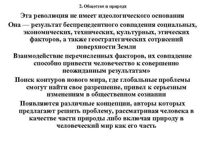 2. Общество и природа Эта революция не имеет идеологического основания Она — результат беспрецедентного