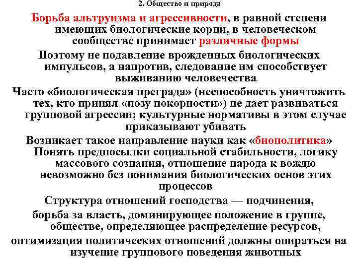 2. Общество и природа Борьба альтруизма и агрессивности, в равной степени имеющих биологические корни,