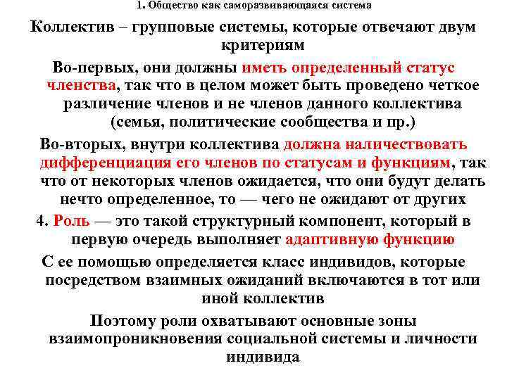 1. Общество как саморазвивающаяся система Коллектив – групповые системы, которые отвечают двум критериям Во-первых,