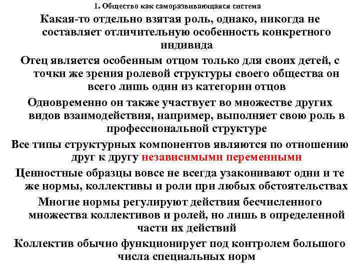 1. Общество как саморазвивающаяся система Какая-то отдельно взятая роль, однако, никогда не составляет отличительную