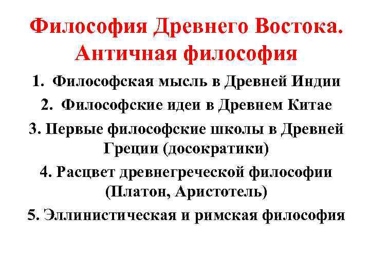 Философия Древнего Востока. Античная философия 1. Философская мысль в Древней Индии 2. Философские идеи