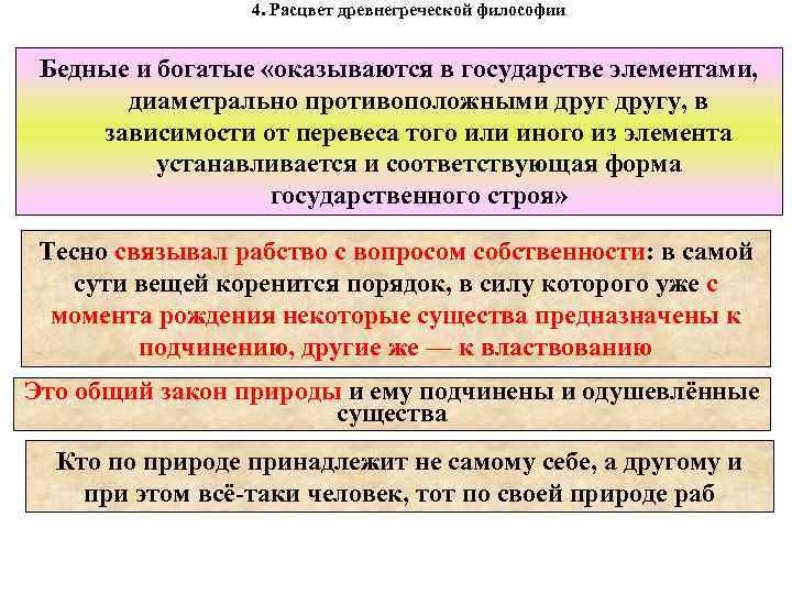 4. Расцвет древнегреческой философии Бедные и богатые «оказываются в государстве элементами, диаметрально противоположными другу,