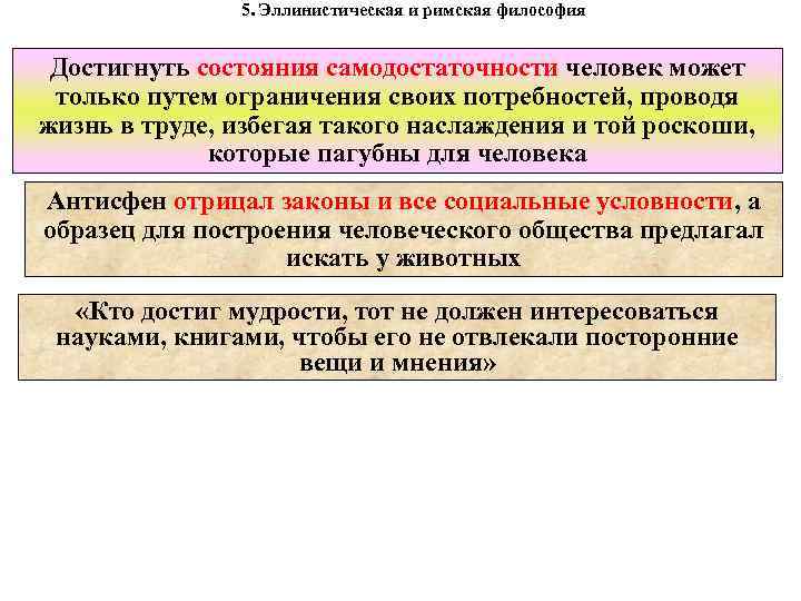 5. Эллинистическая и римская философия Достигнуть состояния самодостаточности человек может только путем ограничения своих
