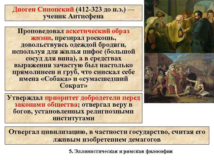 Диоген Синопский (412 -323 до н. э. ) — ученик Антисфена Проповедовал аскетический образ