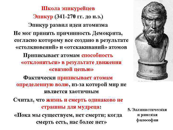 Школа эпикурейцев Эпикур (341 -270 гг. до н. э. ) Эпикур развил идеи атомизма