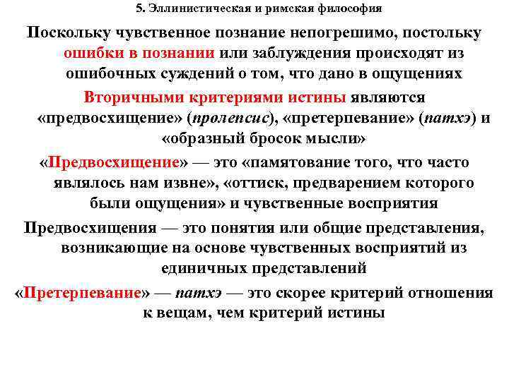 5. Эллинистическая и римская философия Поскольку чувственное познание непогрешимо, постольку ошибки в познании или