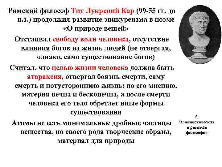 Римский философ Тит Лукреций Кар (99 -55 гг. до н. э. ) продолжил развитие