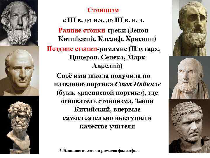 Стоицизм с III в. до н. э. до III в. н. э. Ранние стоики-греки