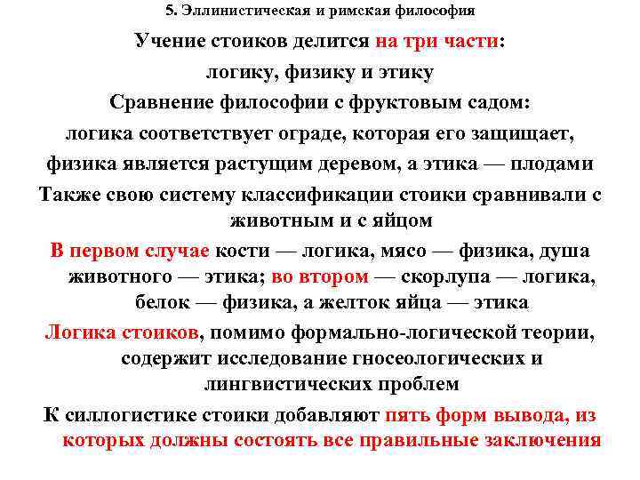 5. Эллинистическая и римская философия Учение стоиков делится на три части: логику, физику и