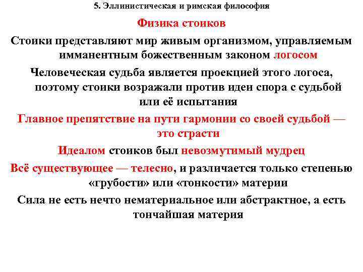 5. Эллинистическая и римская философия Физика стоиков Стоики представляют мир живым организмом, управляемым имманентным